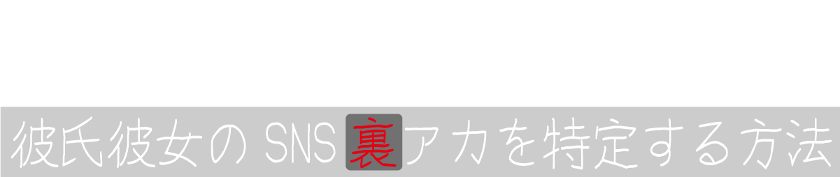 彼氏・彼女の裏垢を特定する方法